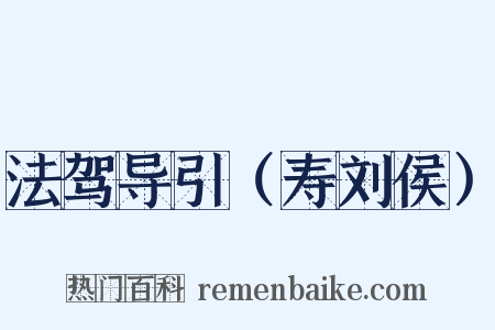 法驾导引（寿刘侯）是什么意思的图片